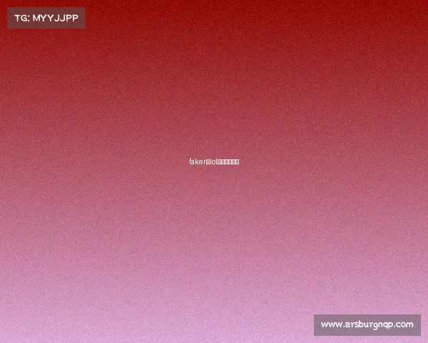 faker在lol属于什么地位